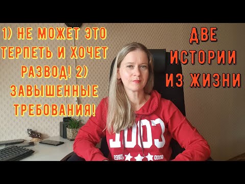 Видео: 1 Не может это терпеть и хочет развод 2 Завышенные требования 2 Истории из жизни РСП сайты знакомств