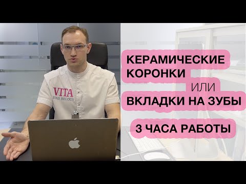 Видео: Отличие вкладок от коронок. Коронка на зуб за 3 часа CEREC в Ульяновске. Стас Белоус 4K