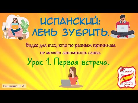 Видео: Испанский: лень зубрить. Урок 1.
