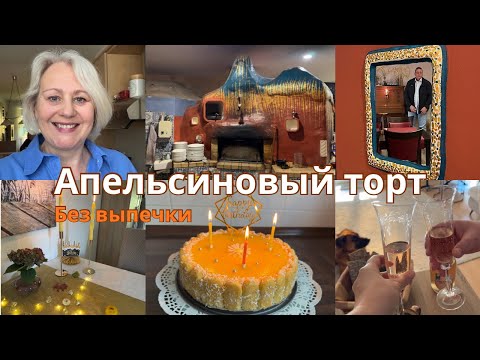 Видео: 🇩🇪Готовлю торт/Сервировка стола/Отмечаем день рождения мужа/Болтаем с мамой/Турецкий ресторан