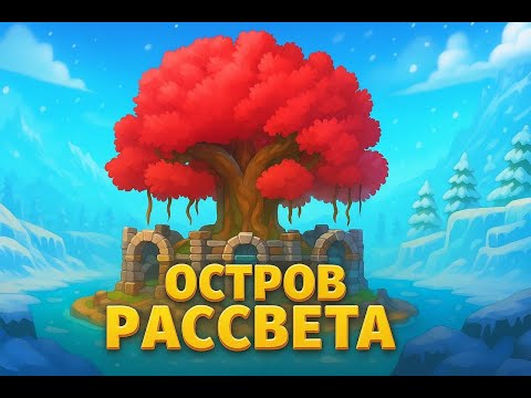 Видео: 🏝️ОСТРОВ РАССВЕТА и РОЗЫГРЫШ ЛЕДЯНЫХ ЗВЁЗД❄️ | Whiteout Survival