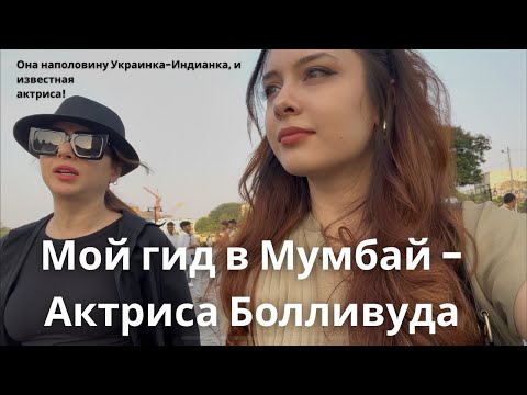 Видео: Актриса Болливуда Покажет Нам Город Мумбай | Сегодня я туристка