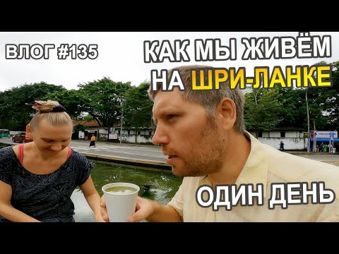 Видео: Один Наш День на Шри-Ланке | ВЛОГ