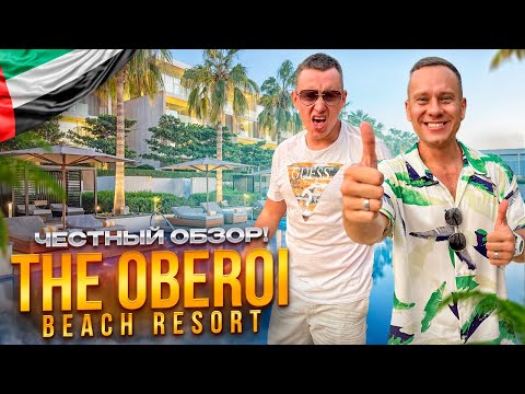 Видео: ОАЭ. АДЖМАН. Обзор отеля THE OBEROI BEACH RESORT. Легендарный отель или провал???
