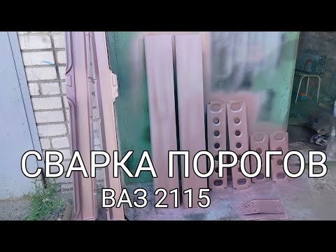 Видео: Как правильно произвести замену порогов на ВАЗ 2115.Часть 10.