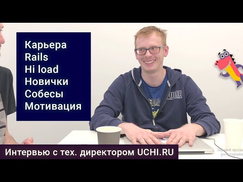 Видео: CTO Учи.Ру — Hi-Load, Rails, карьера, собеседования, мотивация