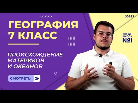 Видео: Происхождение материков и океанов. Рельеф Земли. Видеоурок 2. География 7 класс
