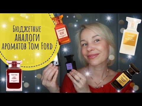Видео: Бюджетные АНАЛОГИ ароматов TOM FORD☆Ароматы-клоны