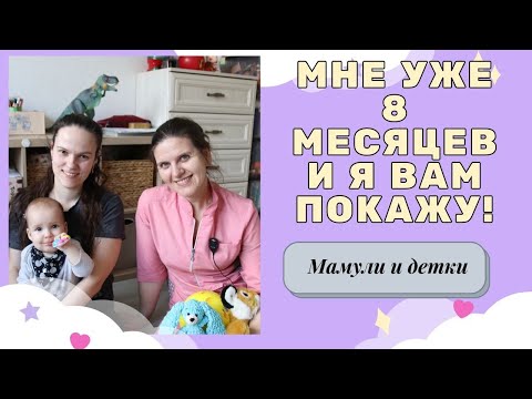 Видео: 8 месяцев Макару - что умеем, что должны, как жить дальше I Мамули и детки