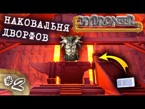Видео: КУЗНЯ ЛЕДЯНОГО ШЛЕМА! НОВЫЕ ЛОКАЦИИ И ПОЛНОЕ ПЕРЕСЕЛЕНИЕ | Прохождение Hydroneer 2.0 #2