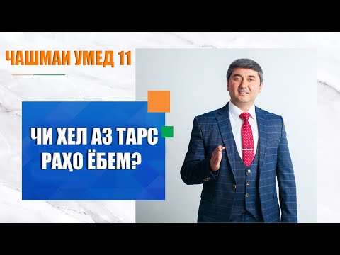 Видео: Чи хел аз тарс рахо ёбем? Барномаи "Чашмаи Умед" چگونه بر ترس های خود غلبه کنیم؟