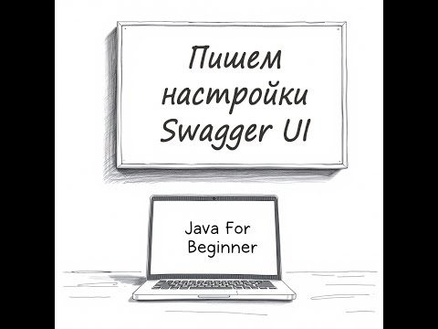 Видео: Изучаем Swagger. Встреча от 25.05.2025