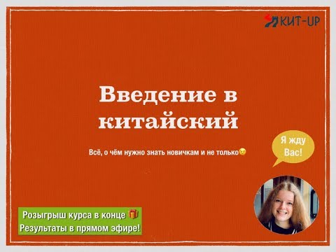 Видео: Основы китайского языка | трансляция | КИТ-UP