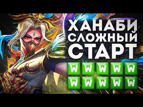 Видео: В СЛОЖНОЙ ИГРЕ НА ХАНАБИ Я НЕ ПОВЕСИЛ НОС И ПРИСТРУНИЛ ПРОТИВНИКОВ В MOBILE LEGENDS BANG BANG!