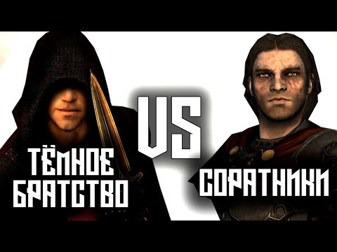 Видео: SKYRIM - Тёмное Братство VS Соратники