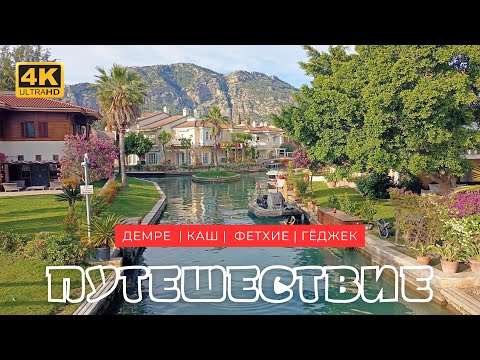 Видео: Путешествие по Турции: Демре, Каш, Фетхие и Гёджек — пляжи, апарты и древности [Серия 1]
