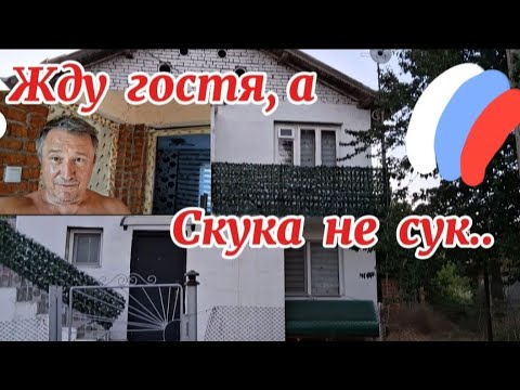 Видео: Болгария. Комната 2-го этажа. НЕ Скучная сельская жизнь Или в ожидании гостя.
