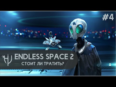 Видео: Endless Space 2 (2017) - Стоит ли тратить? (#4)