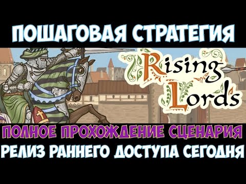 Видео: ⚔️Rising Lords🔊 Полное прохождение сценария. Релиз раннего доступа сегодня.
