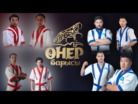 Видео: «Өнер барысы 2021» арнайы жобасының ТОЛЫҚ НҰСҚАСЫ ( ҚР Тәуелсіздігінің 30 жылдығына арналған)