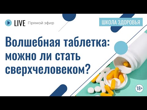 Видео: Волшебная таблетка: можно ли стать сверхчеловеком? | Лекция