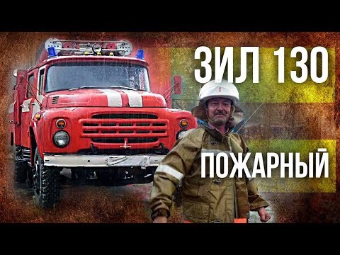 Видео: ЗИЛ 130 Пожарный  РЕТРОСПЕКТИВА!!!–  | Советский автопром | Про автомобили