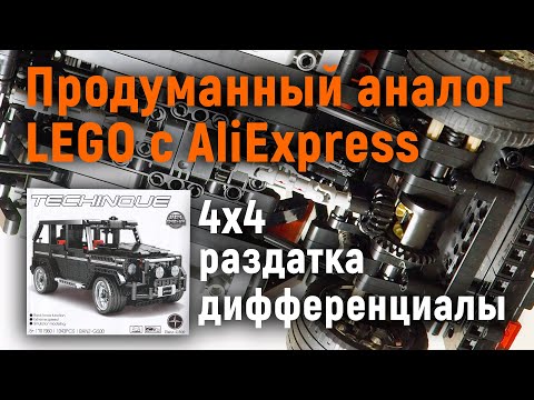 Видео: Неожиданно продуманный аналог LEGO с AliExpress: 4x4, раздатка, дифференциалы, V8