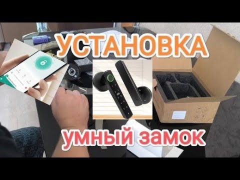 Видео: Часть 1. Электронный умный замок с Tuya для входной двери. Установка.