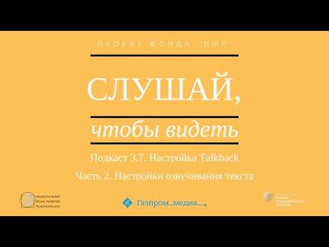 Видео: Подкаст 3.7. Настройка Talkback. Часть 2. Настройки озвучивания текста