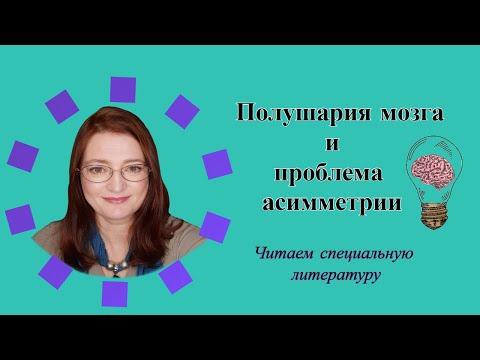 Видео: Полушария мозга и проблема асимметрии | Читаем специальную литературу