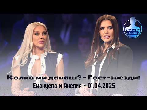 Видео: Колко ми даваш? Гост-звезди: Емануела и Анелия - 01.04.2025 г.