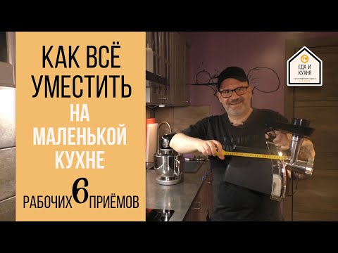 Видео: Как всё уместить на маленькой кухне