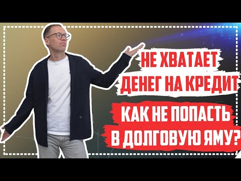 Видео: Что делать если нечем платить кредит? Как не оказаться в долговой яме и решать финансовые проблемы