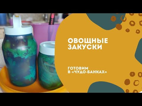 Видео: Овощные закуски в "Чудо-банках"