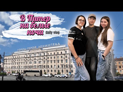 Видео: В Питер... Отель Калейдоскоп центральный. Впервые увидела белые ночи. Влог