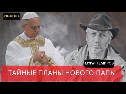 Видео: ЕЩЕ ОДИН ЛЕВ  НОВАЯ СХИЗМА ИЛИ НОВЫЙ ИМПЕРАТОР    ТЕМИРОВ  POISTINE
