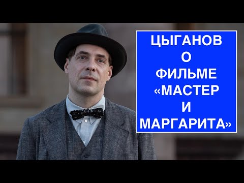 Видео: Евгений Цыганов рассказывает о фильме "Мастер и Маргарита"