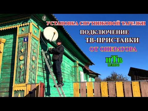 Видео: УСТАНОВКА СПУТНИКОВОЙ ТАРЕЛКИ,ПОДКЛЮЧЕНИЕ ТВ-ПРИСТАВКИ ОТ ОПЕРАТОРА нТв плюс