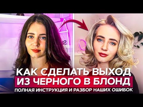 Видео: Как сделать окрашивание «Выход из черного в блонд». Полная инструкция и разбор наших ошибок 🤫