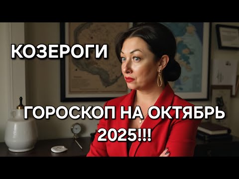 Видео: КОЗЕРОГИ♑️! Ваш ГОРОСКОП на ОКТЯБРЬ 2025🔥 ЭНЕРГИЯ НА ПИКЕ ВОЗМОЖНОСТЕЙ‼️