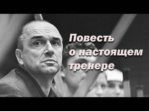 Видео: Повесть о настоящем тренере