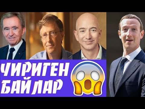 Видео: ДҮЙНӨДӨ ЭҢ БАЙ АДАМДАР |  CӨЗCҮЗ КӨР |  ФРУНЗЕ ТОП | КЫРГЫЗСТАН 2019