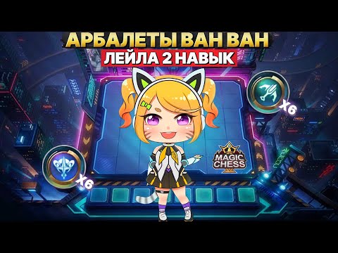 Видео: ВВ И САН - ЛУЧШЕЕ КОМБО СНАЙПЕРОВ | Магические Шахматы Mobile Legends