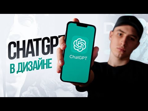 Видео: Инфографика За 3 МИНУТЫ с помощью ChatGPT!
