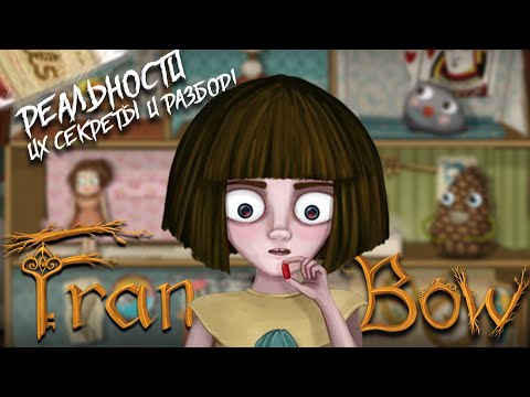 Видео: ПОДРОБНЫЙ РАЗБОР ВСЕХ РЕАЛЬНОСТЕЙ в игре Fran Bow!
