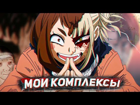 Видео: МОИ УЖАСНЫЕ КОМПЛЕКСЫ