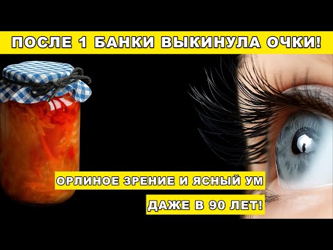 Видео: Одна ложка в день — и зрение возвращается, как в молодости!