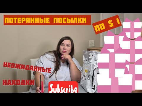 Видео: Распаковка потерянных посылок по 1 доллару! Неожиданные находки!