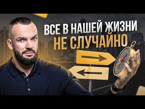 Видео: Случайностей не бывает! Случайности в нашей жизни НЕ случайны