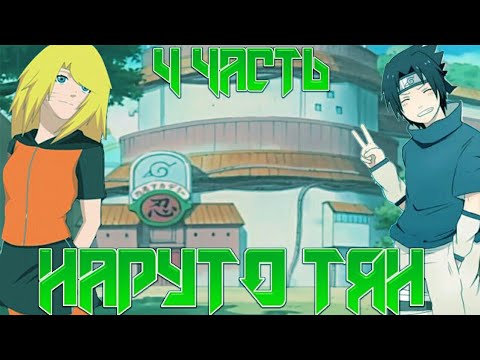 Видео: Наруто-тян 4 часть. Проишествие в академии. Альтернативныц сюжет.